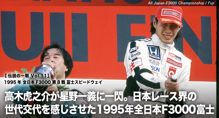 高木虎之介が星野一義に一閃。日本レース界の世代交代を感じさせた1995年全日本F3000富士