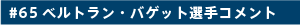 #65 ベルトラン・バゲット選手コメント