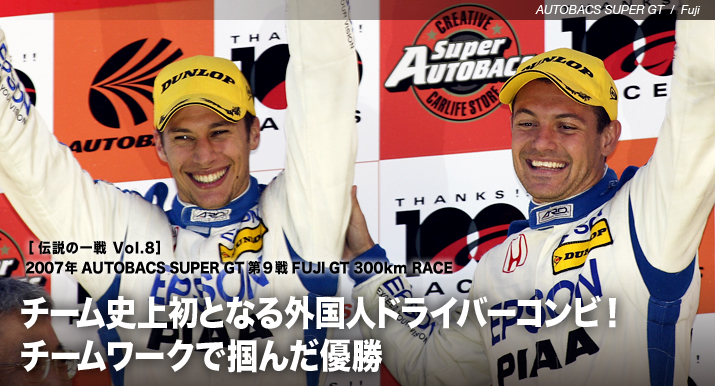 チーム史上初となる外国人ドライバーコンビ!チームワークで掴んだ優勝