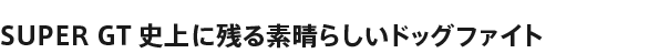 SUPER GTjɎcf炵hbOt@Cg