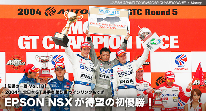 EPSON NSXが待望の初優勝!