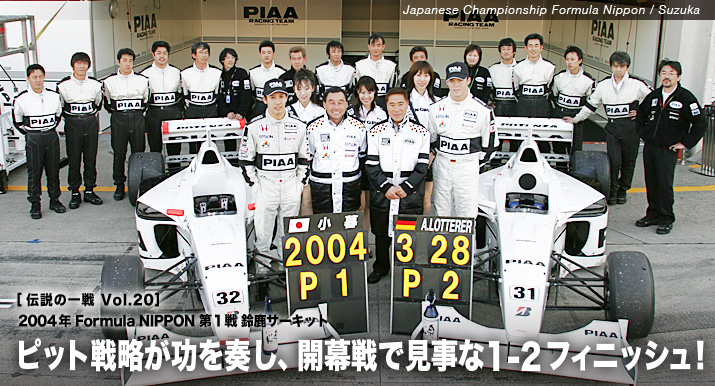 ピット戦略が功を奏し、開幕戦で見事な1-2フィニッシュ!