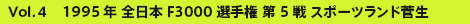 Vol.4 1995N S{F3000I茠 5 X|[ch