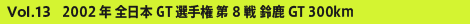 Vol.13 2002N S{GTI茠 8 鎭 GT 300km