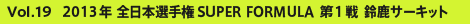 Vol.19 2013N SUPER FORMULA 1 鎭T[Lbg