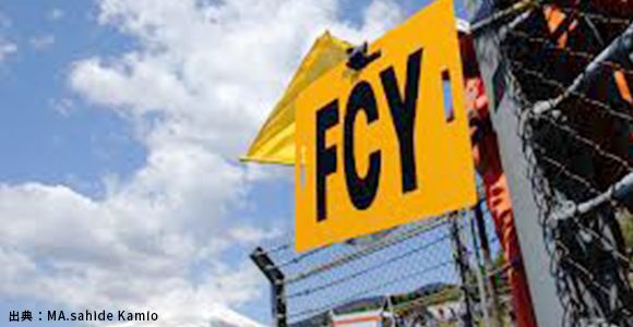 GTのレース中、急にすべてのマシンが遅くなったよ？「FCY」と書かれたボードも見えるね。