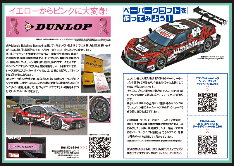 Vol.8 イエローからピンクに大変身！「DUNLOP」/ ペーパークラフトを作ってみよう！