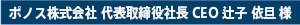 ポノス株式会社 代表取締役社長CEO 辻子 依旦 様コメント