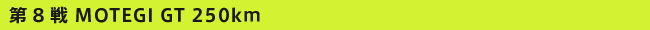 ��8�� MOTEGI GT 250km