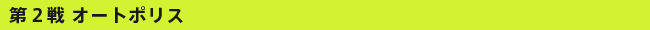 ��2�� �I�[�g�|���X