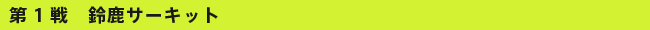 ��1�� �鎭�T�[�L�b�g