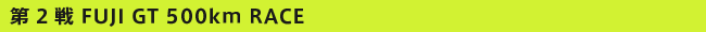 ��2�� FUJI GT 500km RACE