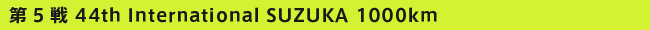 5 44th International SUZUKA 1000km