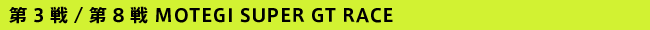 3/8 MOTEGI SUPER GT RACE