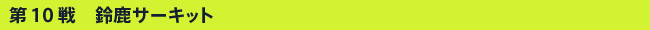 ��10��@�鎭�T�[�L�b�g
